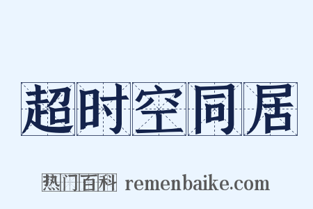超时空同居是什么意思的图片